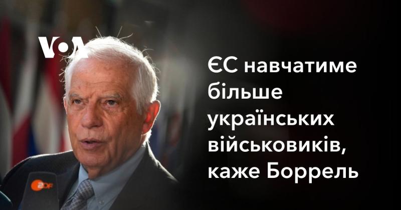 Європейський Союз планує збільшити кількість навчань для українських військових, заявив Боррель.