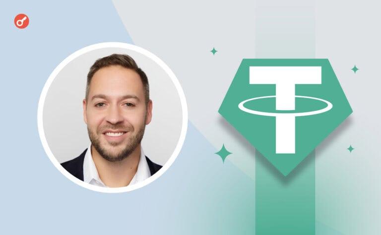 Tether призначила нового керівника відділу з питань взаємодії з урядовими структурами на фоні критики щодо прозорості своїх резервів.