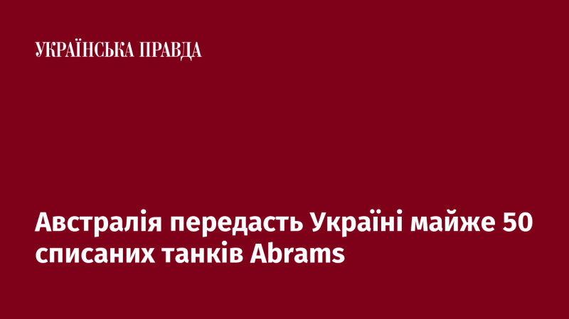 Австралія надасть Україні близько 50 виведених з експлуатації танків Abrams.