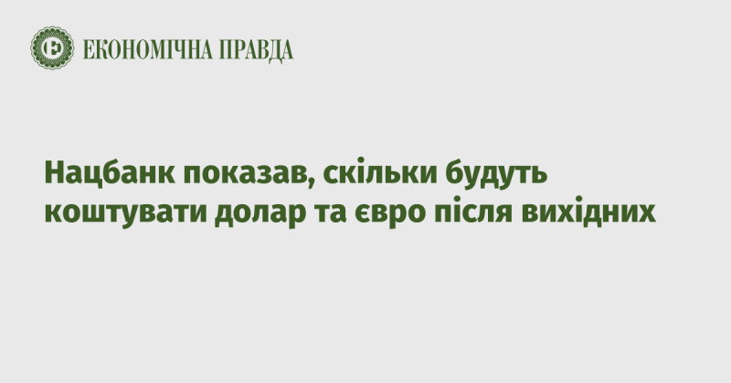 Національний банк оприлюднив прогнози щодо вартості долара і євро після завершення вихідних.