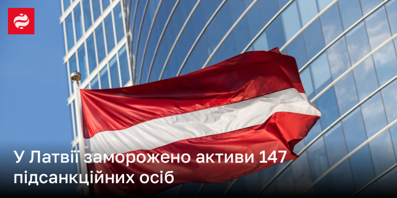 В Латвії заблоковано активи 147 осіб, які підпадають під санкції.