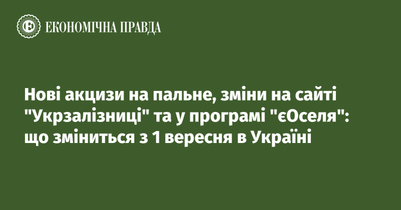 Від 1 вересня в Україні набудуть чинності нові акцизи на пальне, оновлення на веб-порталі 