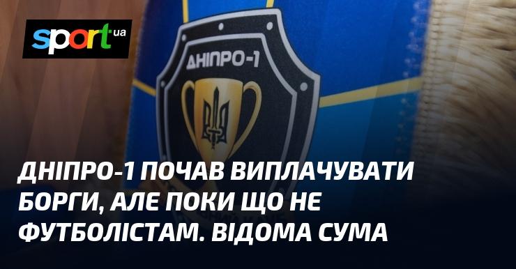 Дніпро-1 розпочав погашення заборгованостей, однак наразі виплати не дійшли до футболістів. Розкрита сума платежів.