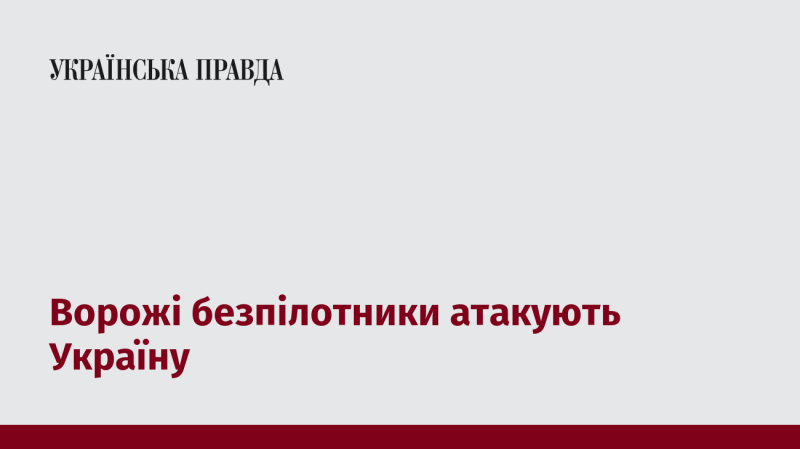 Ворожі дрони здійснюють напади на Україну.