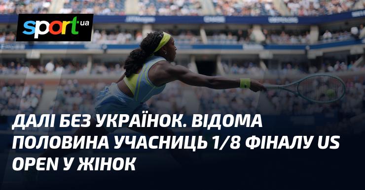 Далі без представниць України: Відомі імена половини учасниць 1/8 фіналу US Open серед жінок