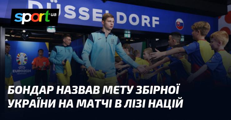 Бондар визначив цілі збірної України на поєдинки в Лізі націй