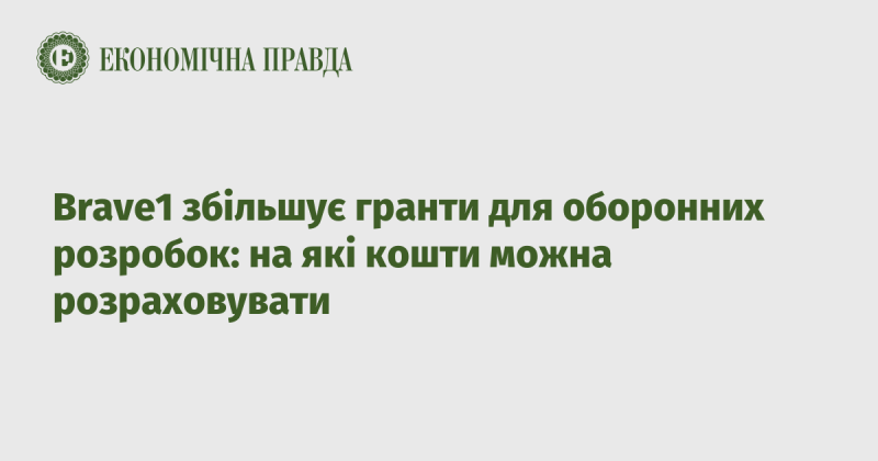 Brave1 розширює свої гранти для військових інновацій: які фінансові ресурси стануть доступними?