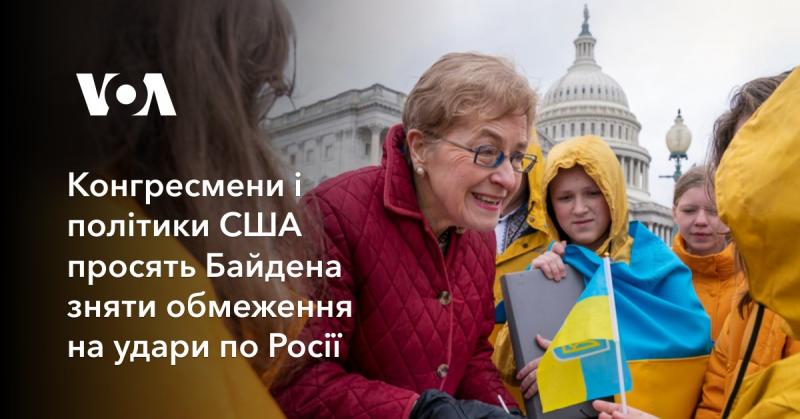 Американські конгресмени, політики та військові генерали висловили заклик до Байдена скасувати обмеження на військові удари по території Росії.