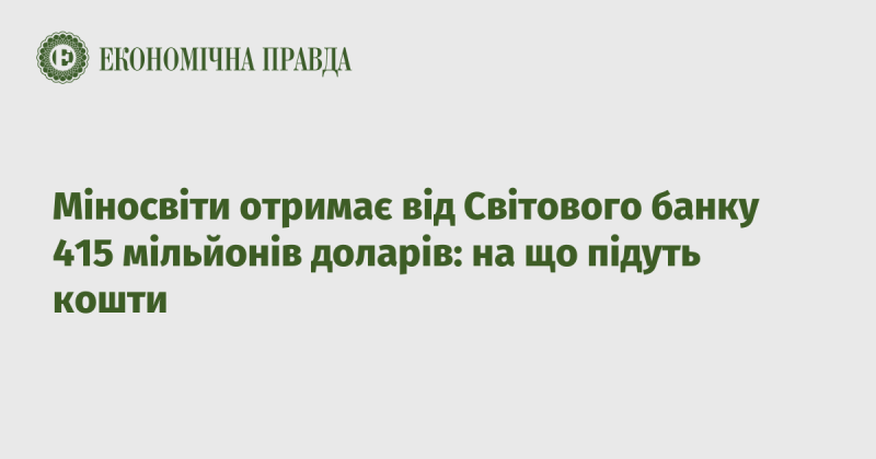 Міністерство освіти отримує 415 мільйонів доларів від Світового банку: на які цілі будуть витрачені ці фінансові ресурси.