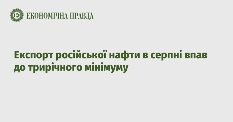 Експорт нафти з Росії в серпні досяг найнижчого рівня за останні три роки.