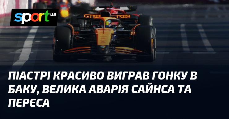 Піастрі вражаюче здобув перемогу на гонці в Баку, в той час як сталася серйозна аварія за участю Сайнса та Переса.