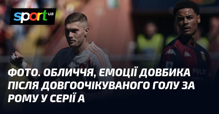 Зображення. Вираз обличчя та емоції Довбика після його довгоочікуваного забитого м'яча за Рому в Серії А.