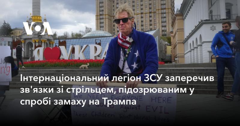 Міжнародний легіон Збройних сил України спростував будь-які зв'язки з особою, підозрюваною в спробі замаху на Дональда Трампа.