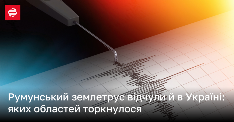 В Україні також відчули наслідки румунського землетрусу.