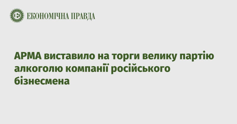 АРМА виставила на аукціон значну кількість алкогольних напоїв, що належать російському підприємцю.