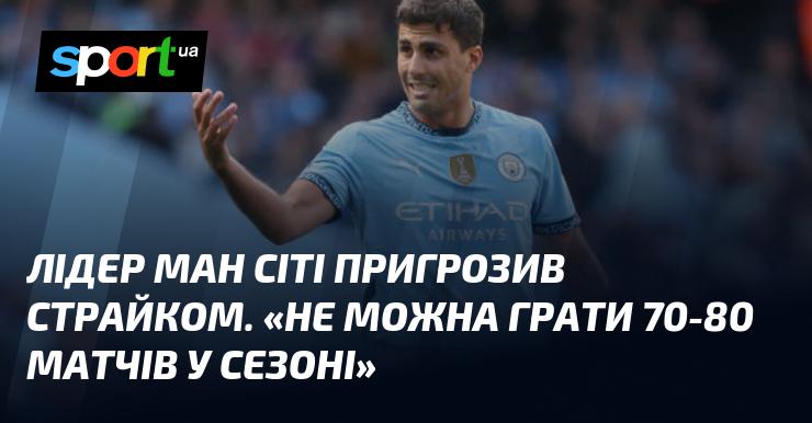 Капітан Манчестер Сіті висловив занепокоєння щодо можливого страйку. 