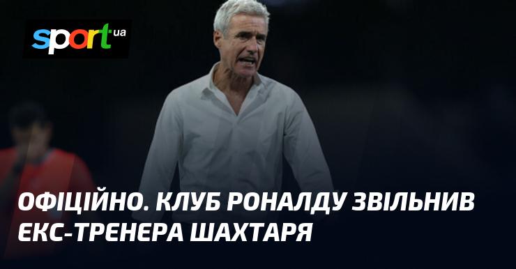 ОФІЦІЙНО. Клуб Роналду ухвалив рішення розірвати контракт з колишнім наставником Шахтаря.