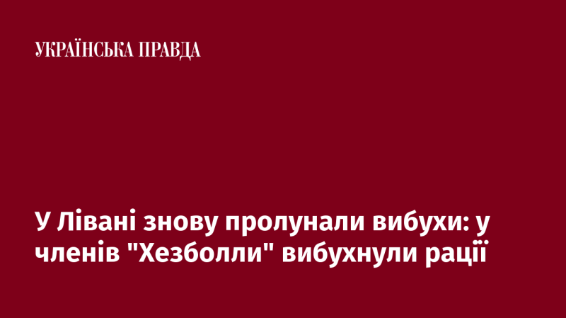 У Лівані знову сталися вибухи: радіостанції членів 