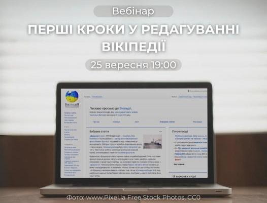 Для тих, хто бажає сприяти розвитку української Вікіпедії, організують вебінар з редагування.