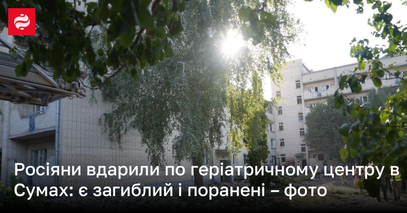 Російські війська нанесли удар по геріатричному закладу в Сумській області: є жертви та постраждалі.