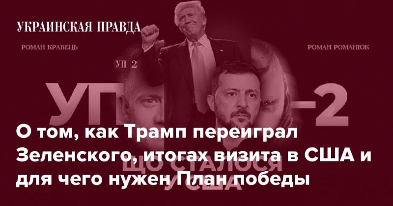 Как Трамп обошел Зеленского, результаты поездки в США и цели, которые преследует План победы.