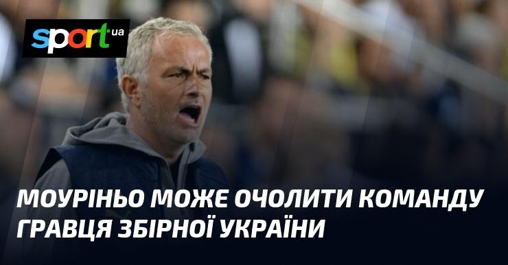 Моуріньо має шанси стати тренером клубу, в якому грає футболіст національної збірної України.