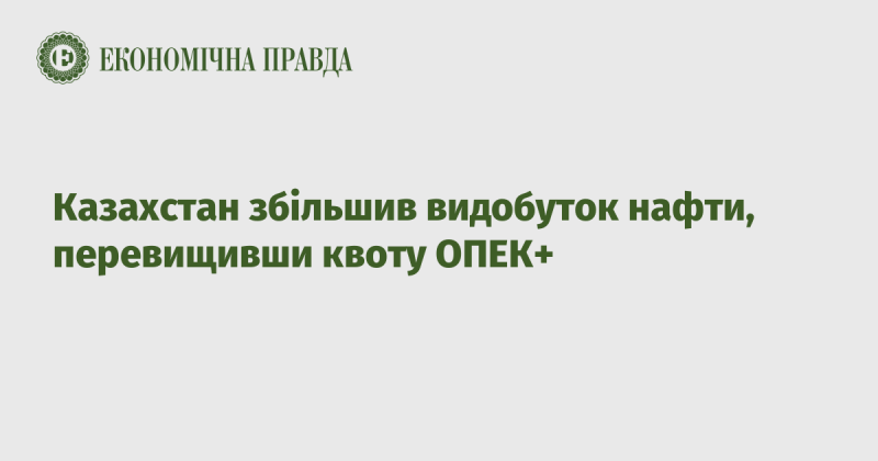 Казахстан суттєво наростив обсяги видобутку нафти, перевершивши встановлені квоти ОПЕК+.