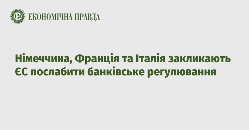 Німеччина, Франція та Італія виступають за зниження вимог до банківського регулювання в рамках Європейського Союзу.