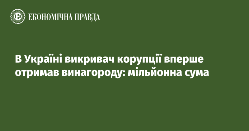 В Україні вперше корупційний викривач отримав нагороду в розмірі мільйона.