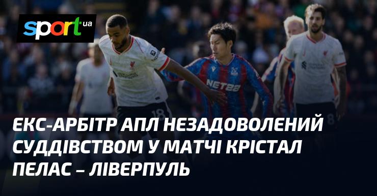 Колишній арбітр Англійської прем'єр-ліги висловив незадоволення щодо роботи суддів у поєдинку між Крістал Пелас і Ліверпулем.