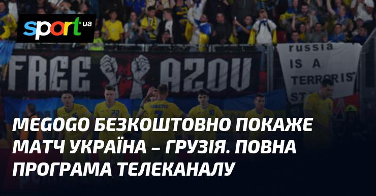 MEGOGO безкоштовно транслюватиме матч між Україною та Грузією. Ознайомтеся з повним розкладом телеканалу!