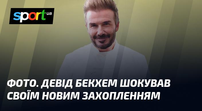 Зображення. Девід Бекхем вразив всіх своїм новим хобі.