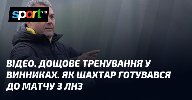 ВІДЕО. Тренування під дощем у Винниках. Як команда Шахтар готувалася до зустрічі з ЛНЗ.