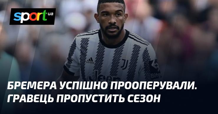 Бремера вдало прооперували, але він змушений буде пропустити весь сезон.