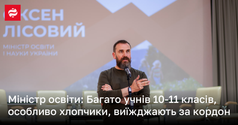 Очільниця Міністерства освіти і науки: Чимало учнів десятого та одинадцятого класів, зокрема юнаки, залишають країну.