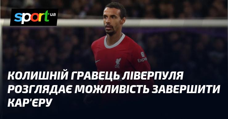 Екс-гравець Ліверпуля обдумує варіант закінчення своєї професійної кар'єри.