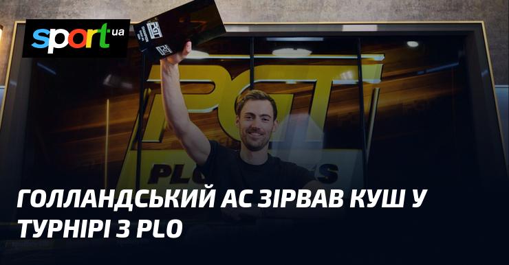 Голландський майстер здобув перемогу на турнірі з PLO, отримавши вражаючий приз.