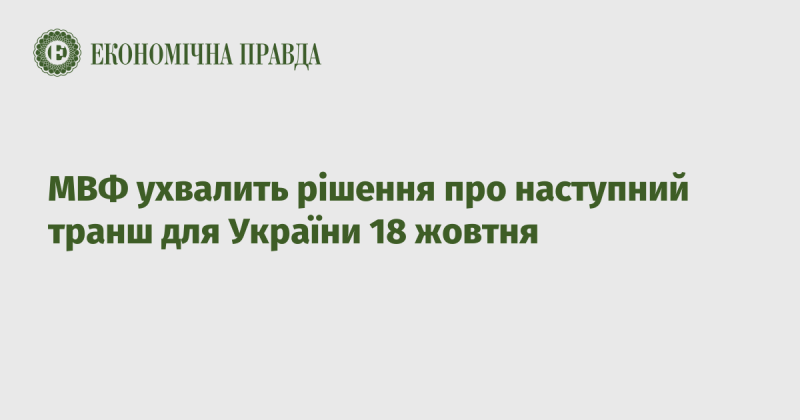 Міжнародний валютний фонд прийме рішення щодо наступного траншу для України 18 жовтня.