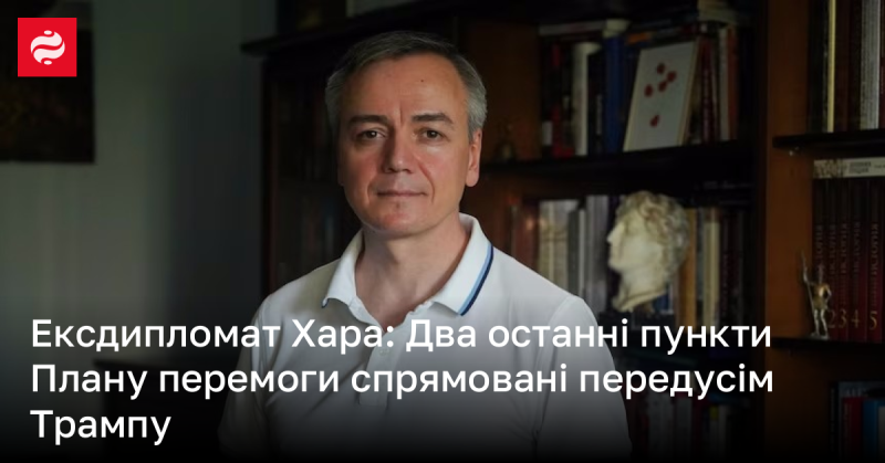 Ексдипломат Хара: Останні два пункти Плану перемоги націлені, в основному, на Трампа.