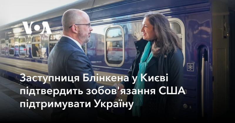 Заступниця Блінкена відвідає Київ, щоб підтвердити зобов'язання Сполучених Штатів надавати підтримку Україні.