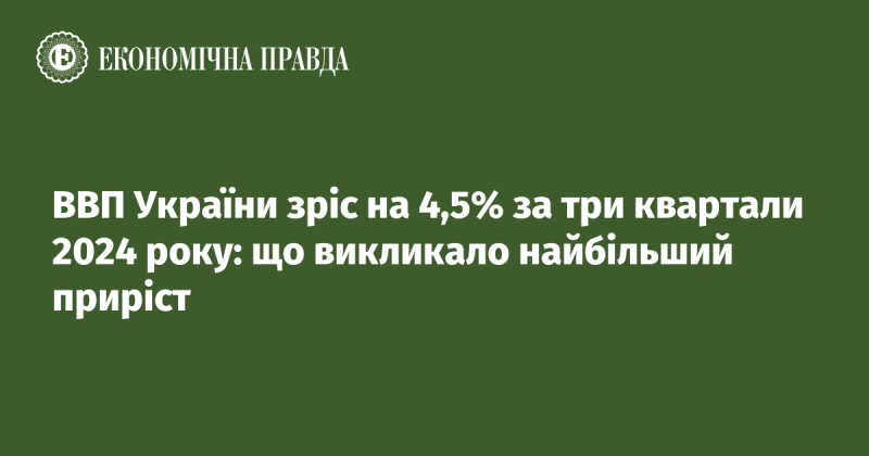 В Україні спостерігається зростання ВВП на 4,5% протягом трьох кварталів 2024 року: які фактори сприяли найбільшому приросту?