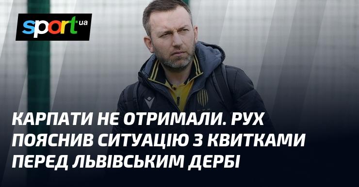 Карпати не були включені в розподіл квитків. Рух прокоментував обставини, пов'язані з продажем квитків на львівське дербі.