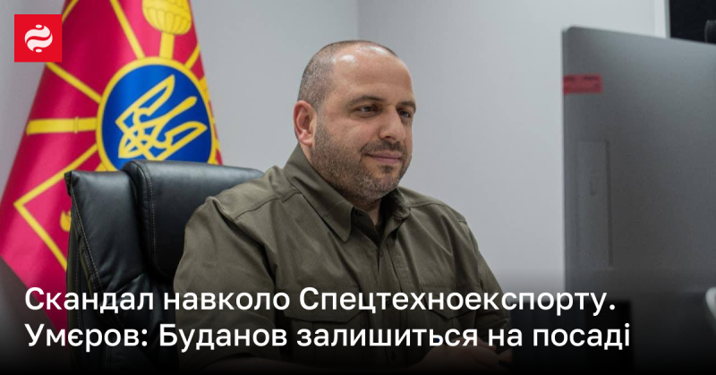 Скандал, що виник навколо Спецтехноекспорту. Умєров стверджує, що Буданов залишиться на своїй посаді.