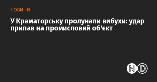 У Краматорську сталися вибухи, що призвели до виникнення пожежі.