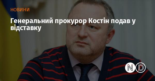 Генеральний прокурор Костін ухвалив рішення піти у відставку.