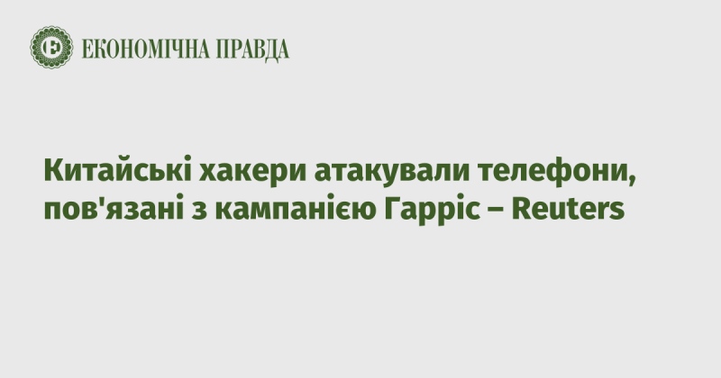 Китайські кіберзлочинці здійснили атаку на мобільні пристрої, пов'язані з виборчою кампанією Гарріс - Reuters.