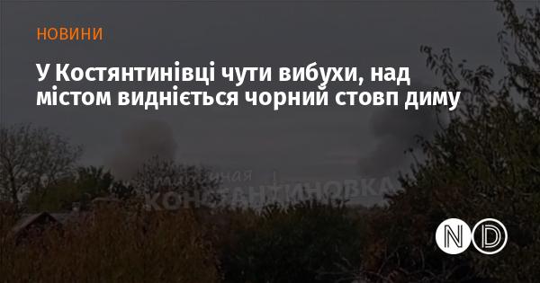 У Костянтинівці лунають вибухи, а в небі над містом піднімається чорний дим.