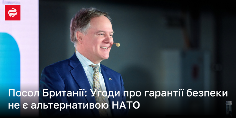 Посол Великої Британії заявив, що угоди щодо гарантій безпеки не можуть розглядатися як заміна для НАТО.