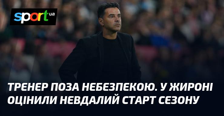 Тренер у зоні ризику. У Жироні проаналізували невдалий початок сезону.