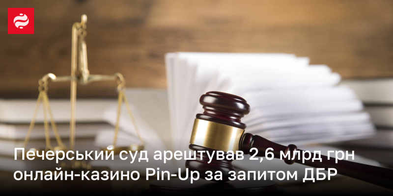 Печерський районний суд прийняв рішення про арешт 2,6 мільярдів гривень, що належать онлайн-казино Pin-Up, за ініціативою Державного бюро розслідувань.